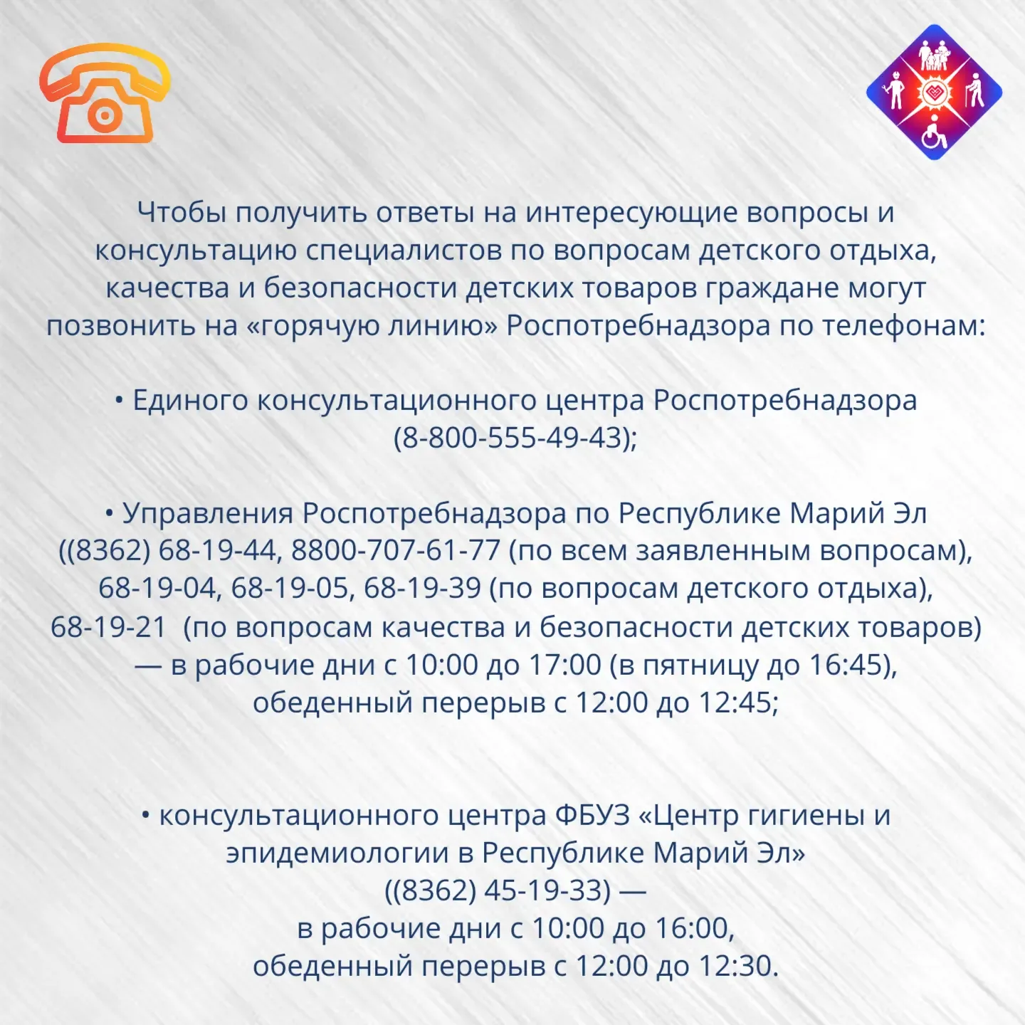 🗣️Жители Марий Эл могут задать свои вопросы по детскому отдыху на  горячей линии Роспотребнадзора  С
