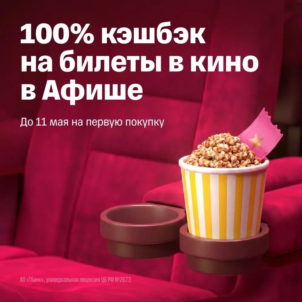 Лучше билетов в кино может быть только кэшбэк 100% за билеты в кино. Поэтому держите промокод БИЛЕТИ