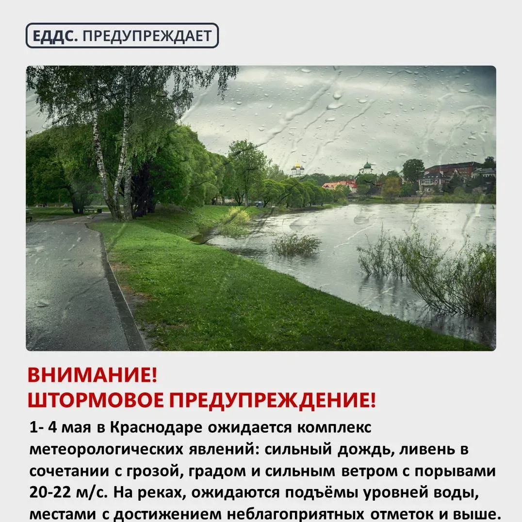 🌧️ Внимание! Штормовое предупреждение!  С 1 по 4 мая в Краснодаре ожидается комплекс метеорологическ