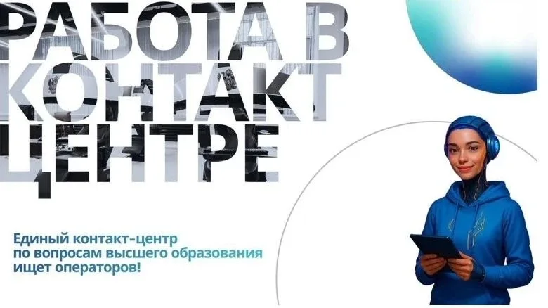 ❗Открыт набор сотрудников в Единый контакт-центр Министерства науки  и высшего образования Российско
