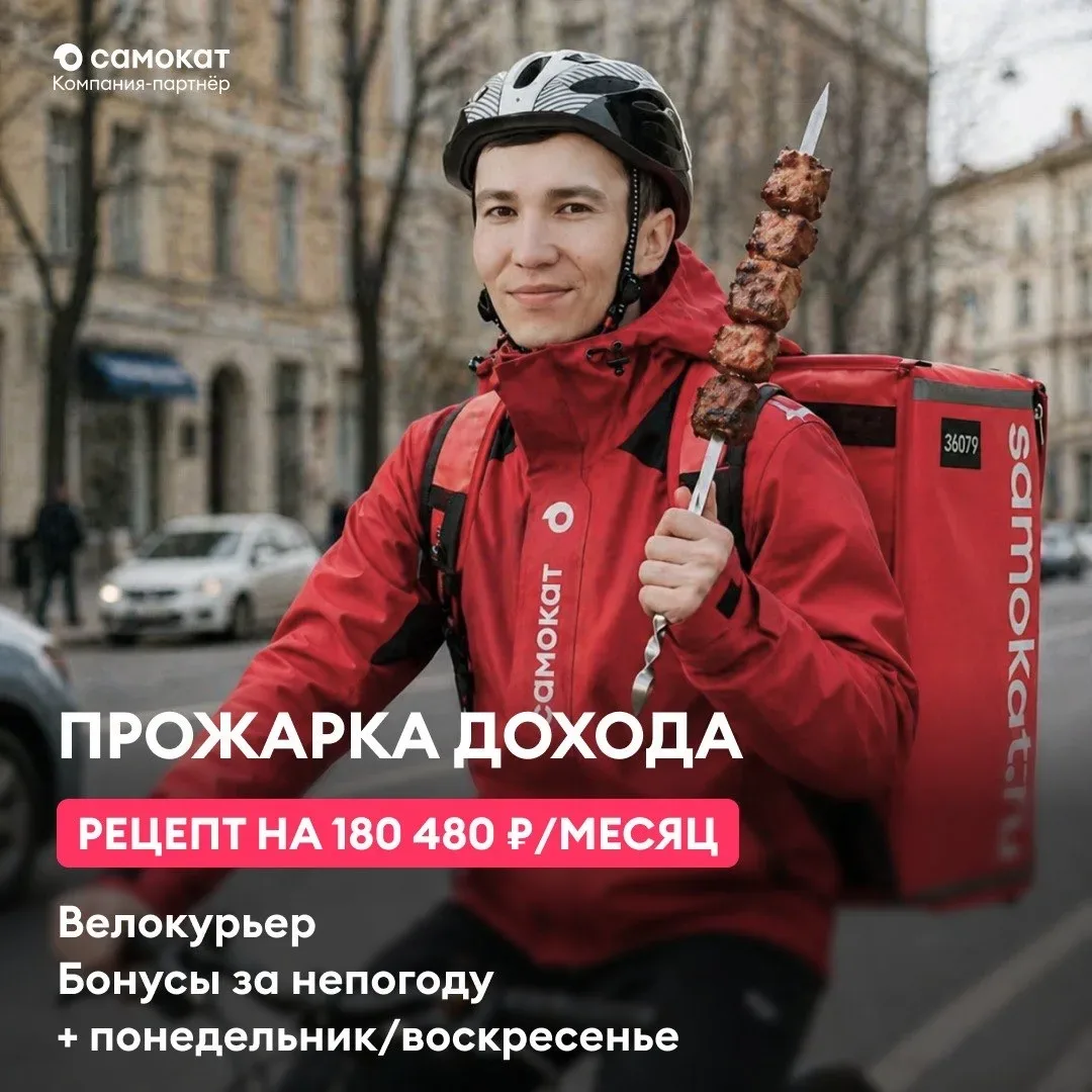 Когда не радует погода, порадует доход до 180 480 ₽/месяц 🚴‍♂️‍ Партнерская доставка «Самоката». Вел