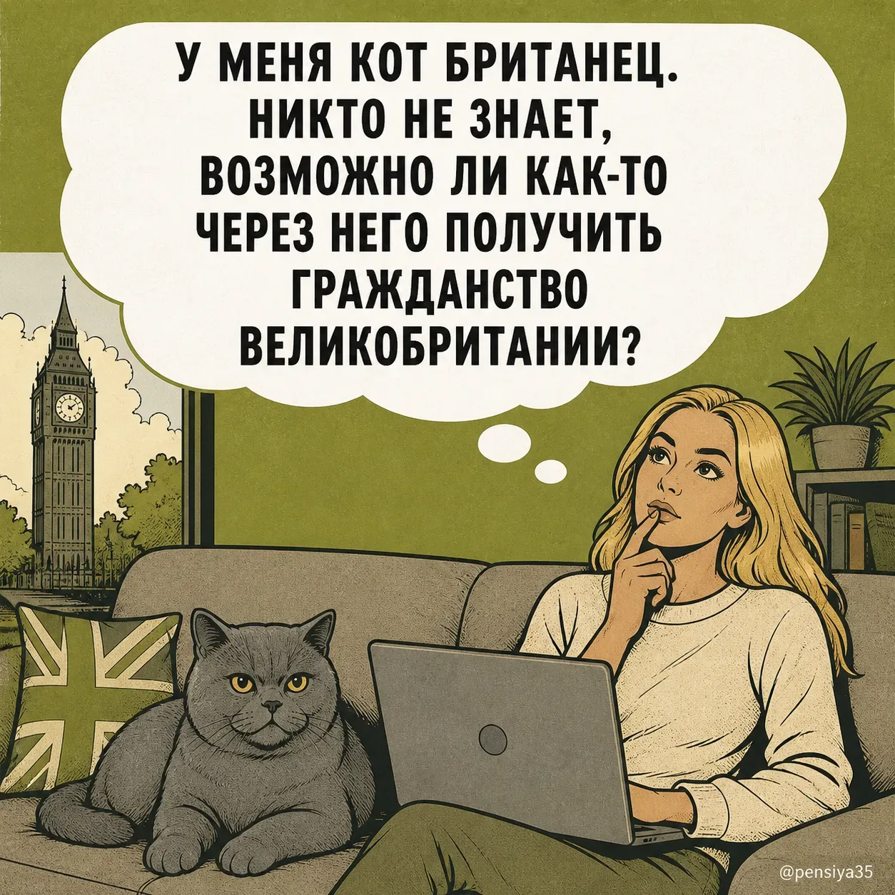 Лайкни, если британец в доме есть, а тяги к Лондону уже нет  #комикс  @pensiya35