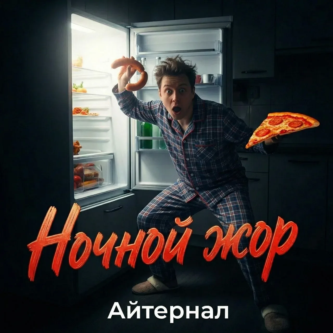 ⚠️ Если ты сейчас на диете - не читай этот пост  Серьёзно. Закрой. Потому что в три ночи тебе всё ра