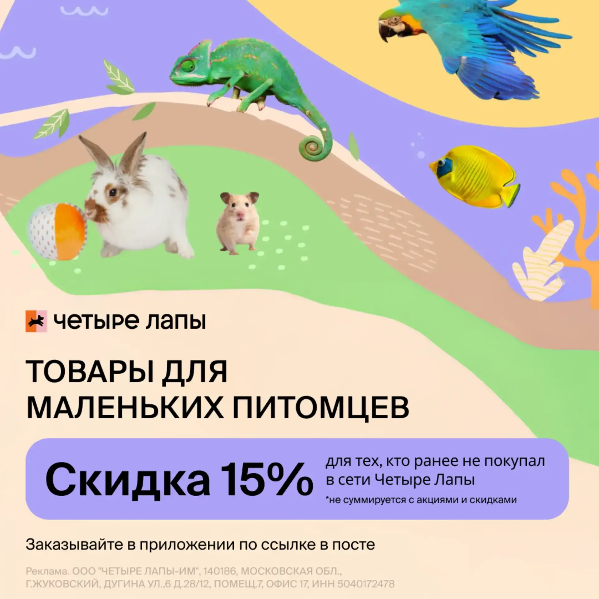 ПРОМОКОДЫ Четыре Лапы МАЙ 2026!  Скидка 15% на все товары для животных 🐾  Переходите по ссылке в при