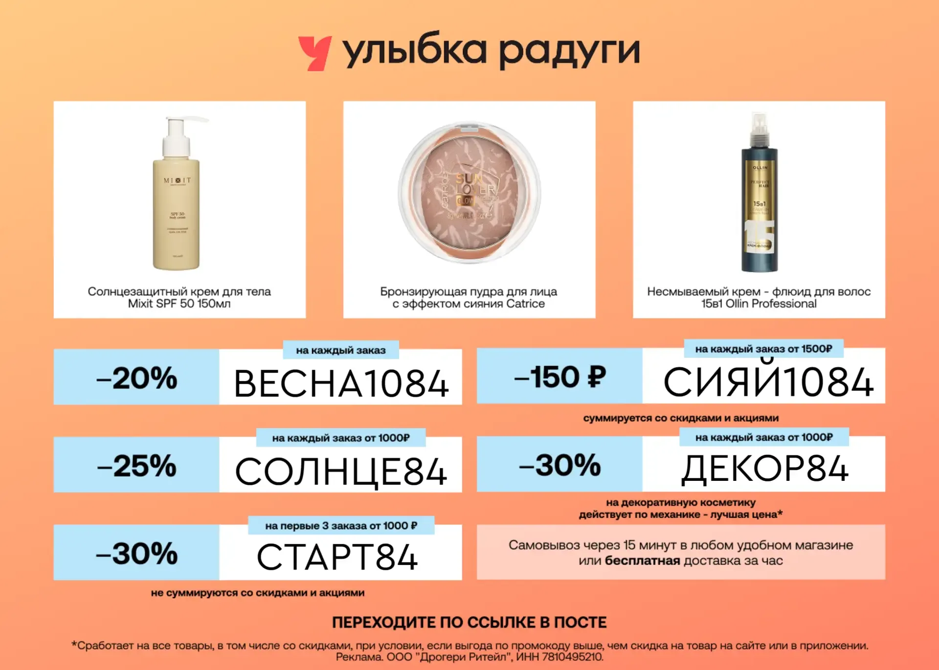 Сохраняйте скидки в Улыбку Радуги 🔥  1️⃣ Промокоды на заказы онлайн:  👉 СИЯЙ1084 - скидка 150₽ на ка