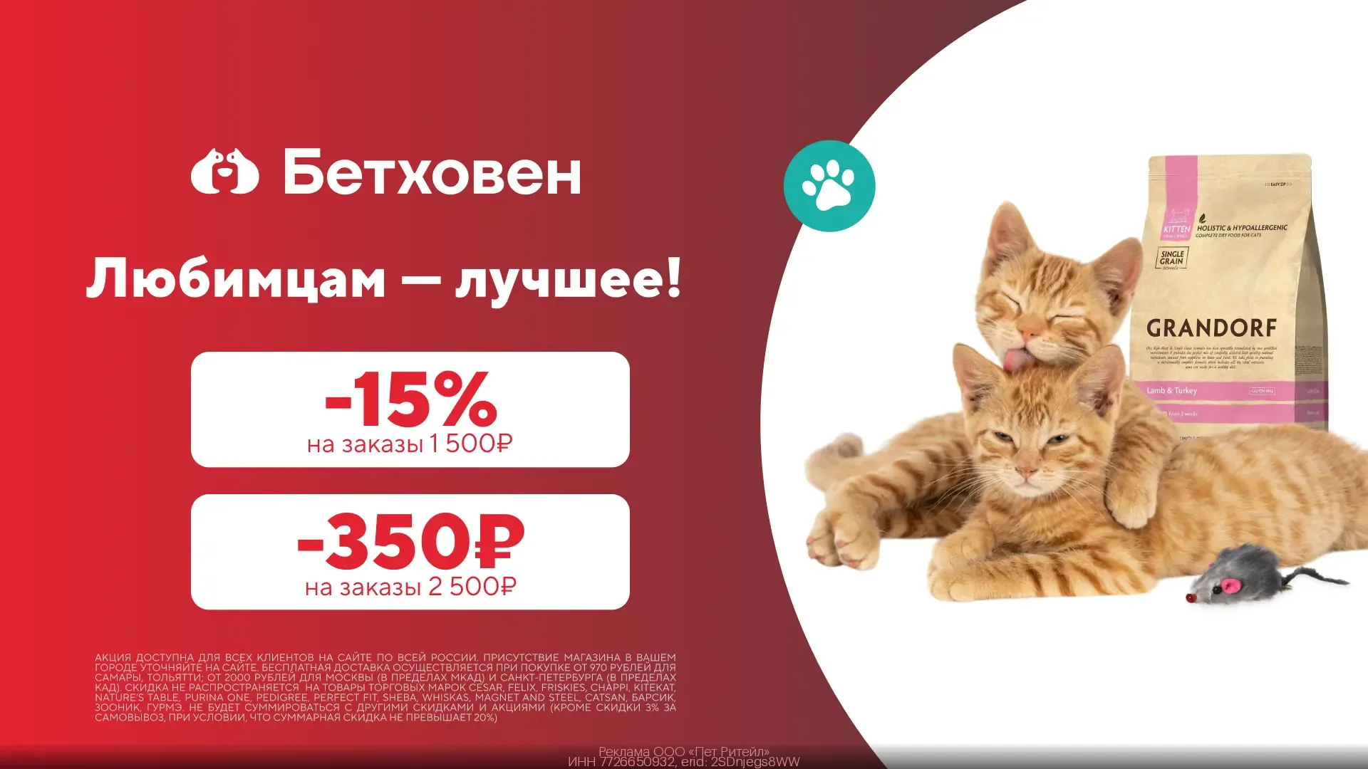 Скидка 15% товары для четвероногих любимцев в Бетховен! 🐾  1️⃣ Соверши заказ от 1500₽  2️⃣ Используй
