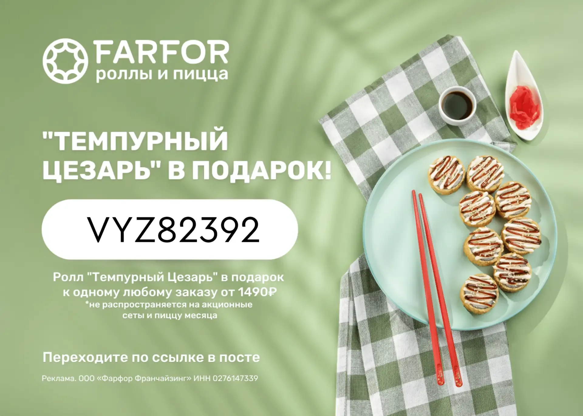 Актуальные промокоды в FARFOR 🍣  ✔️ TLD34248 – скидка 15% на первый заказ от 1500 ₽  ✔️ VYZ82392 – Р