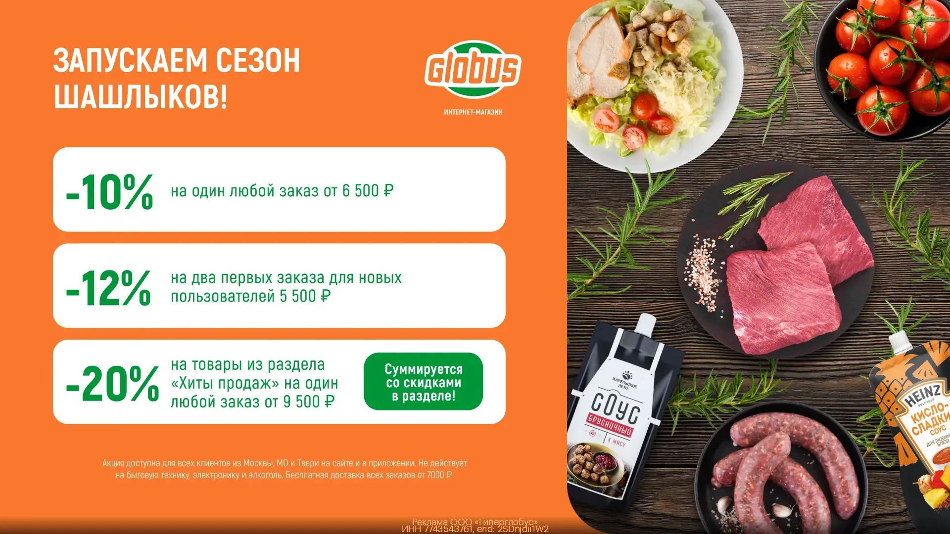 🤩 Промокоды ГЛОБУС  для ВСЕХ!  Доставят всё необходимое даже на дачу 🏡  А еще можно сэкономить по пр