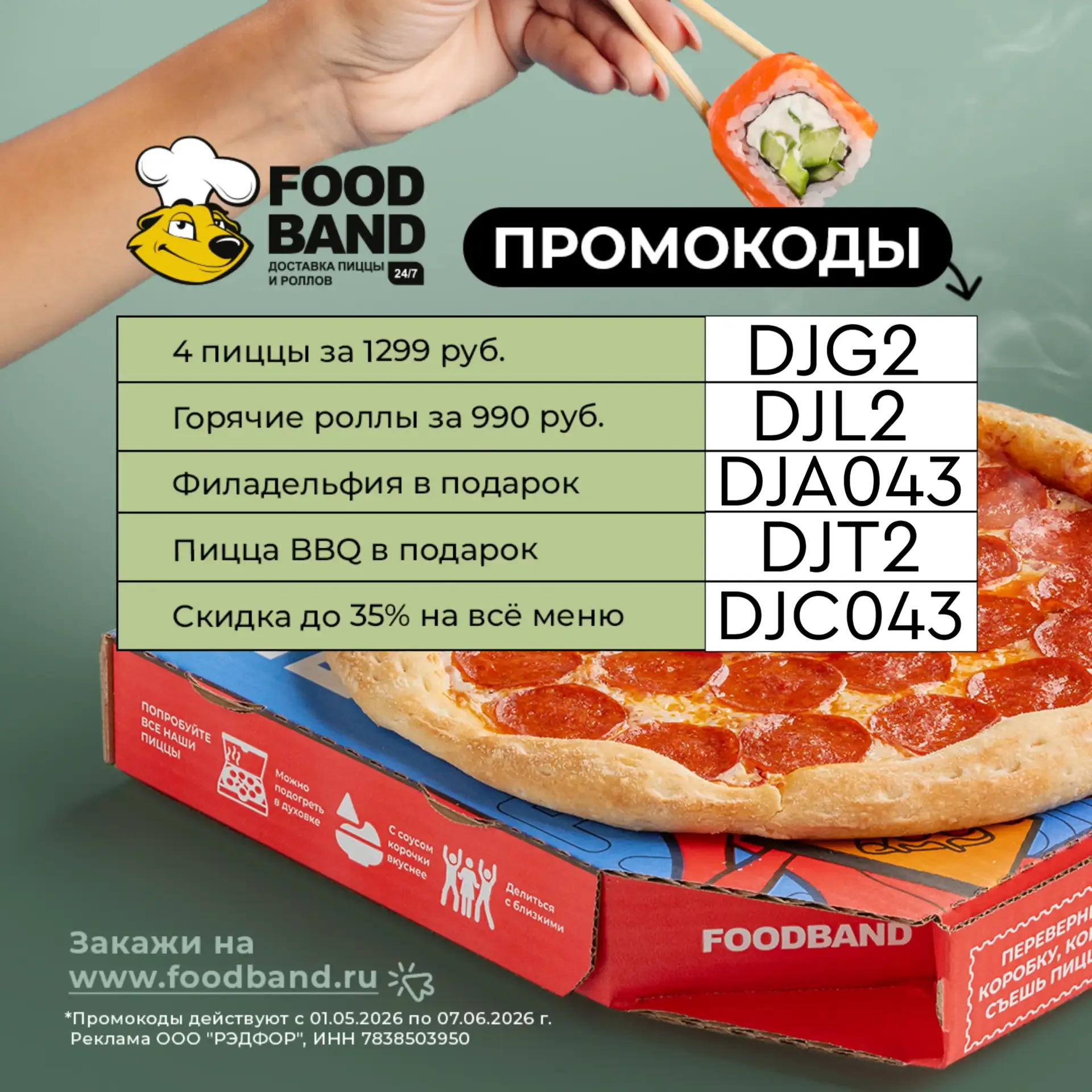 Актуальные промокоды на сайте и в приложении FoodBand   Скидки на все заказы без ограничений!🤩  🍣 Се