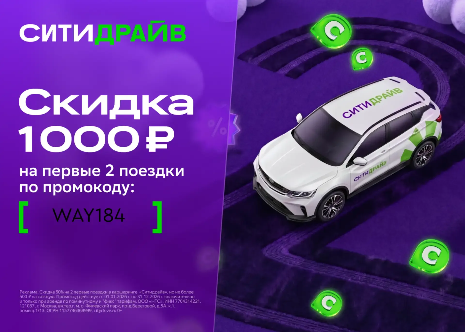 Прокатитесь снова со скидкой 50% Ситидрайв 🔥  Не каршерили с Ситидрайвом уже пару месяцев? Есть пово