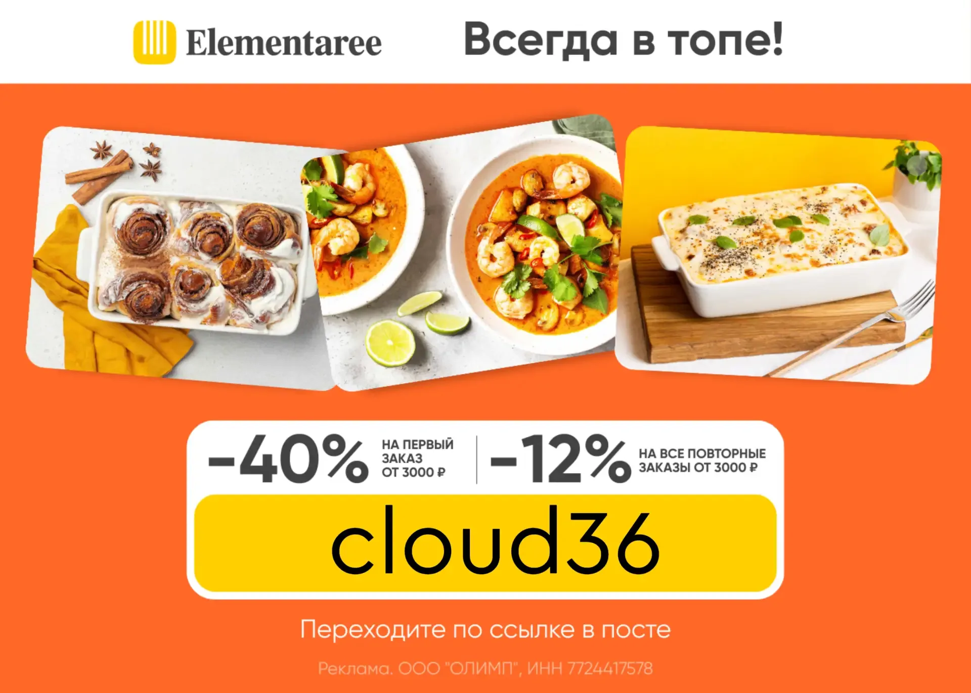 Актуальный промокод в Elementaree 🥘   cloud36 – скидка 40% на первый заказ и 12% на все повторные – 