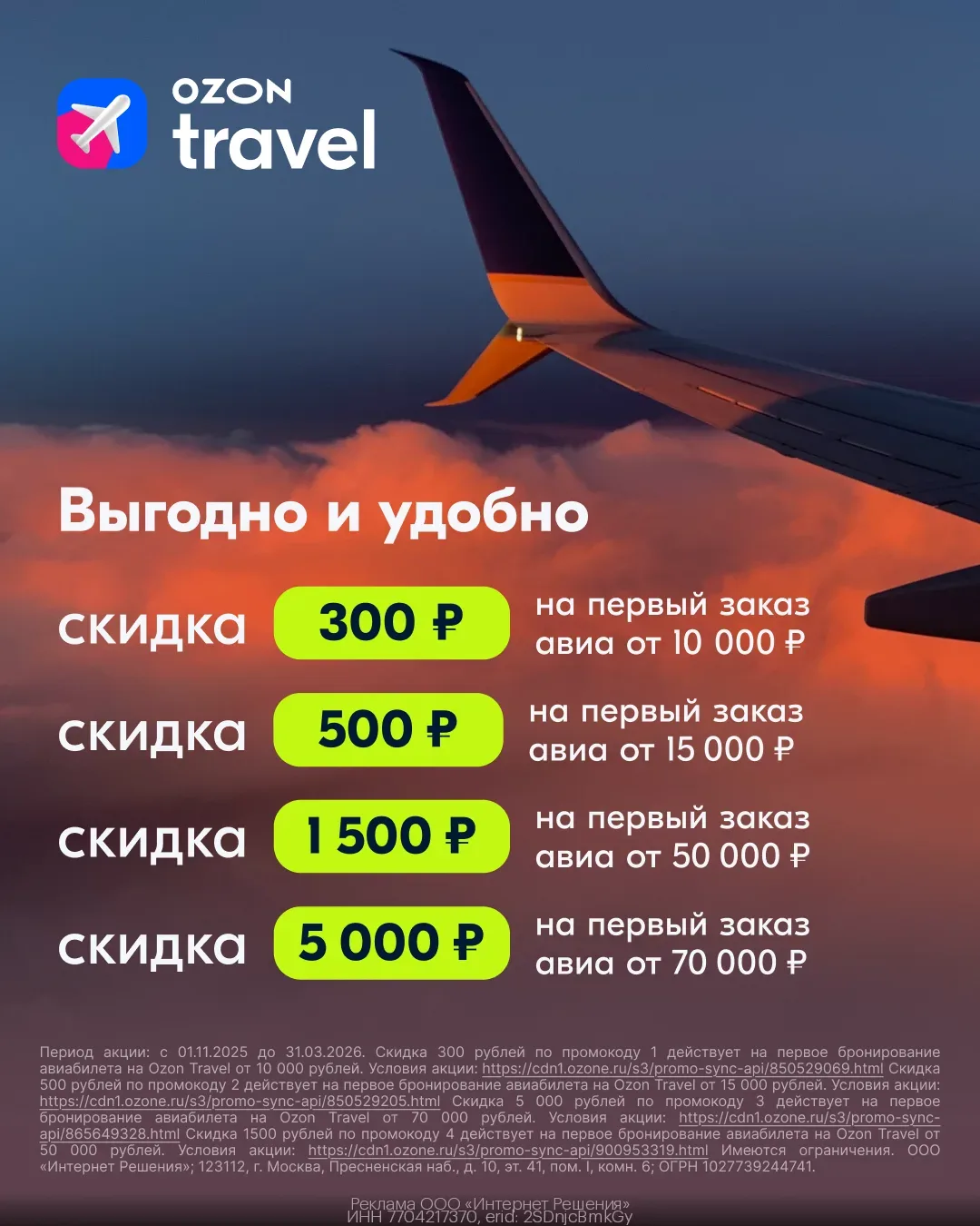 Выгодные промо на авиа с Ozon Travel 🤩  Переходи по ссылке https://gtblg.ru/hkNvHj?erid=2SDnjcBmkGy 