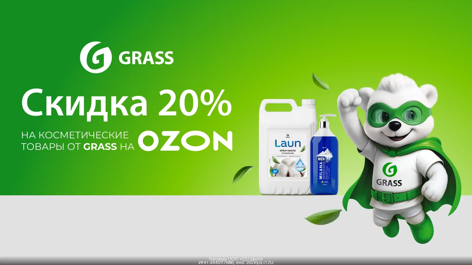 ПРОМОКОДЫ Grass на OZON МАЙ 2026!  Дополнительная скидка 20% на косметические товары от Grass на OZO