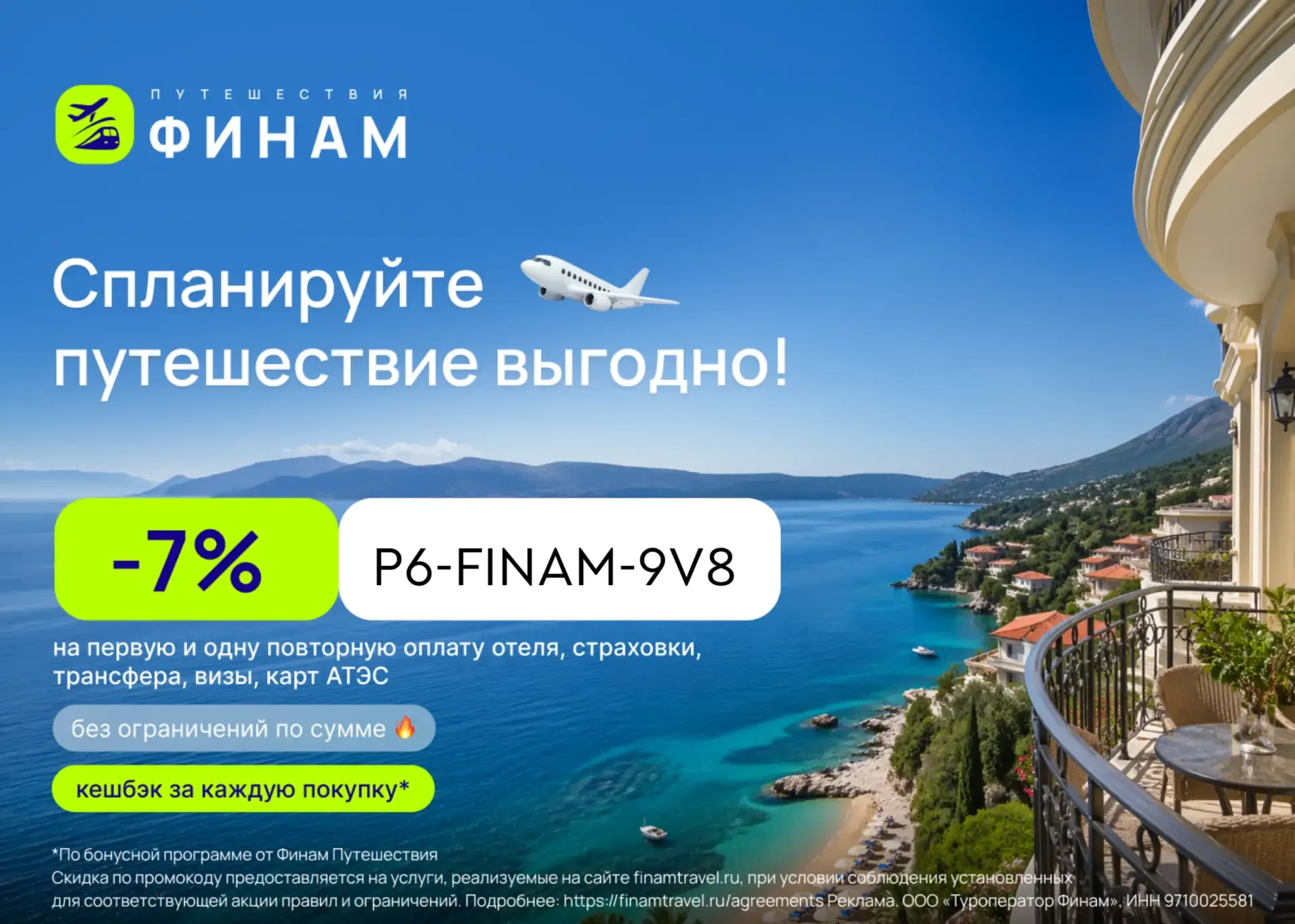 Скидка 7% на Финам Путешествия 🔥  На Финам Путешествия действует очень выгодный промокод. К тому же 