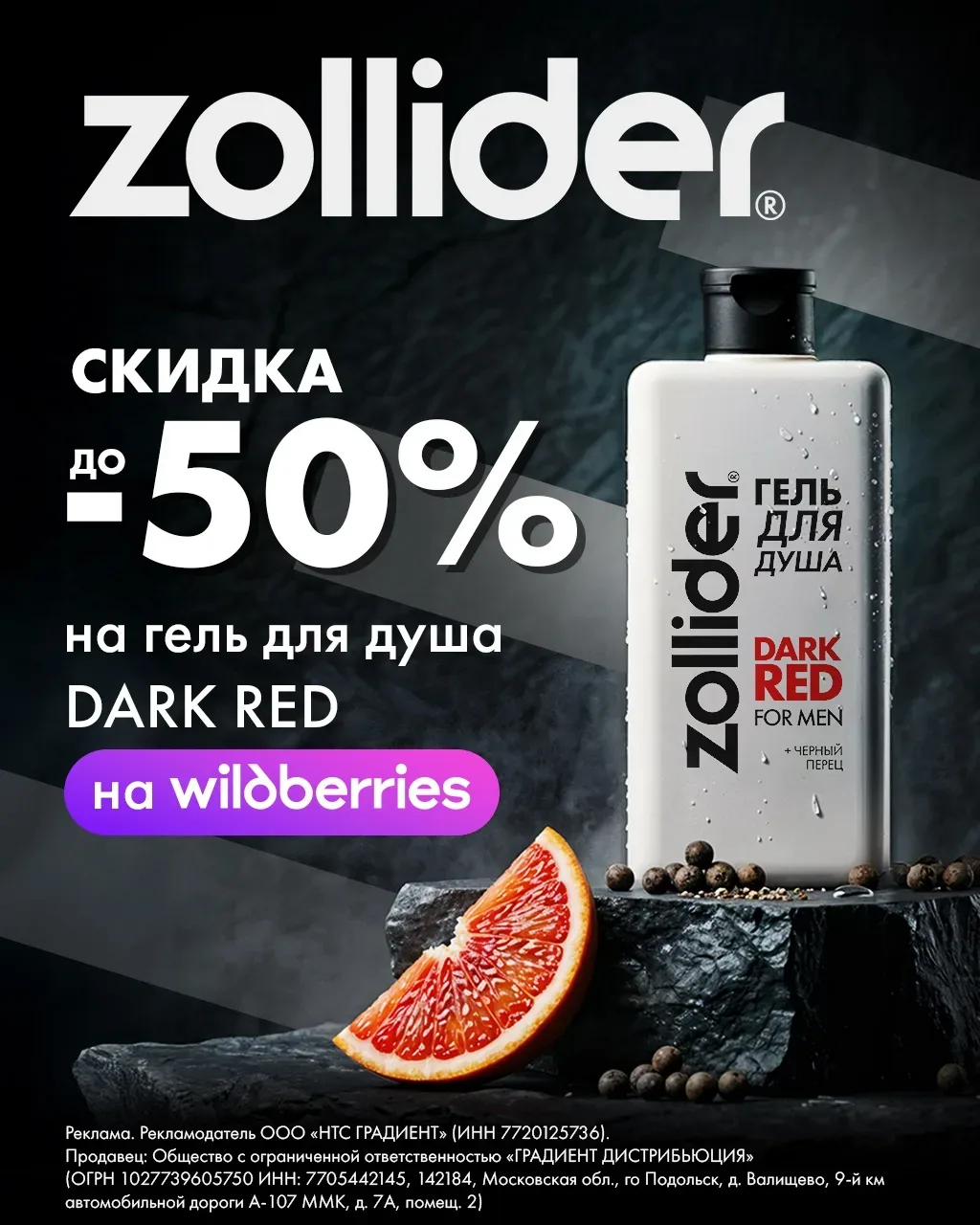 Скидка до 50% на гель для душа Dark Red от ZOLLIDER Отличный выбор для вашего мужчины. Аромат пачули