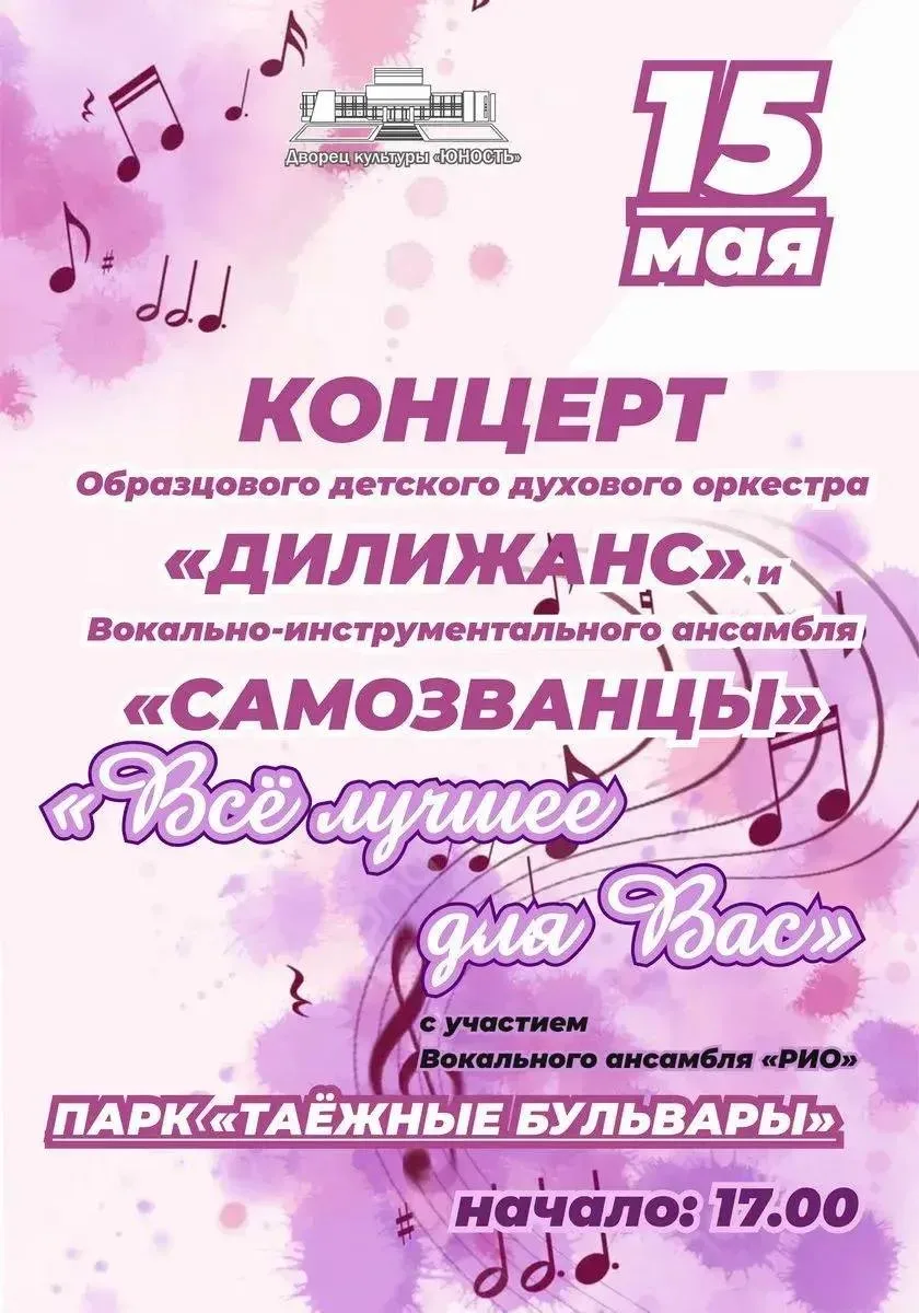 🎵 Яркое музыкальное шоу, наполненное энергией и творчеством, ждёт вас в в парке «Таежные бульвары». 