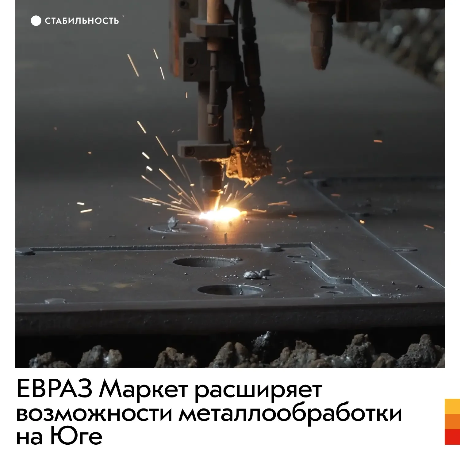 В Ростове-на-Дону ЕВРАЗ Маркет запустил в промышленную эксплуатацию новую линию металлообработки – л