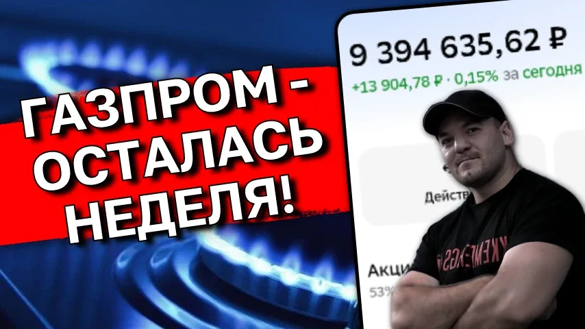 Будет ли 🏭Газпром платить дивиденды в 2026г... а в 2027г🤔 Разбираем ситуацию❗️  Уже через неделю, 19