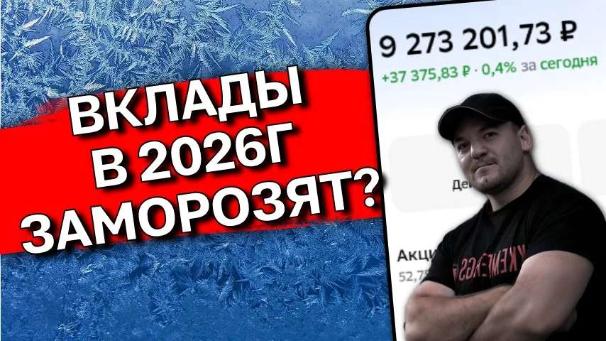 Слухи про заморозку вкладов в 2026: что правда, а что нет❗️  Мне тут уже несколько подписчиков присл