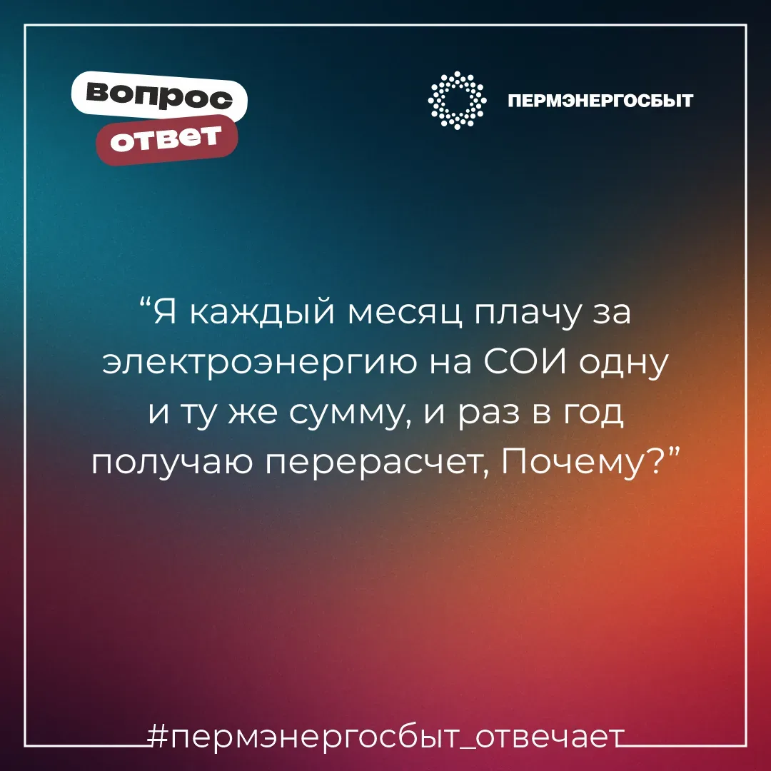 ⚡ПЕРЕМЭНЕРГОСБЫТ ОТВЕЧАЕТ  Согласно закону, если не выбран иной способ расчета ресурсов на СОИ, начи