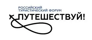Опубликовали программу форума «Путешествуй!». Читаешь — будто открыл презентацию очень дорогого конс