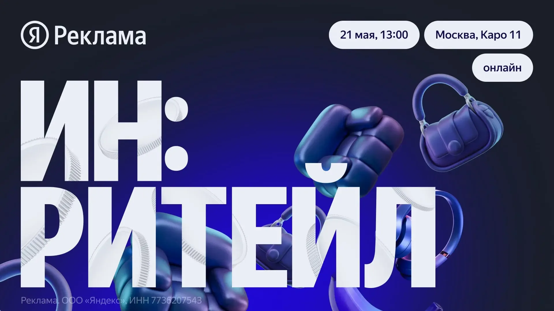Яндекс Реклама проведёт конференцию «ИН:РИТЕЙЛ»   Событие объединит лидеров рынка из разных индустри