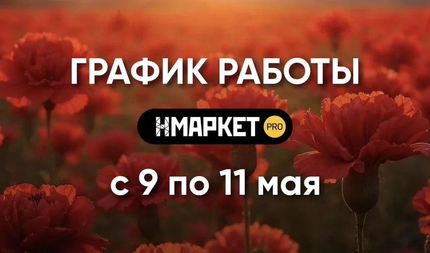 Уважаемые партнеры!  Обратите внимание на график работы Нмаркет.ПРО в период праздников с 9 по 11 ма