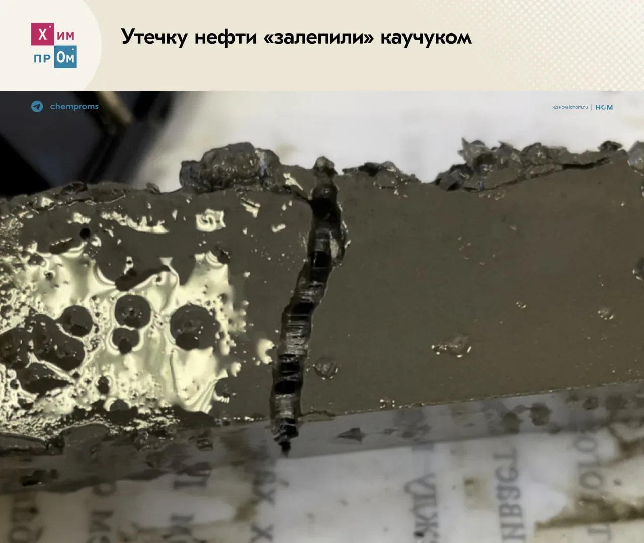 Учёные ПНИПУ предложили заделывать трещины в нефтяных скважинах натуральным каучуком. При контакте с