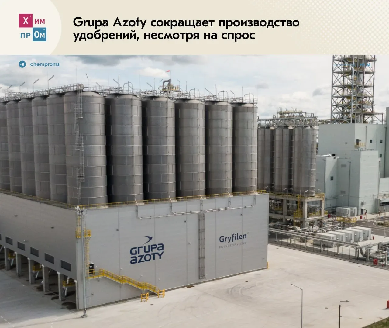 Польский химический холдинг Grupa Azoty оказался в отчаянном положении из-за ситуации на Ближнем Вос
