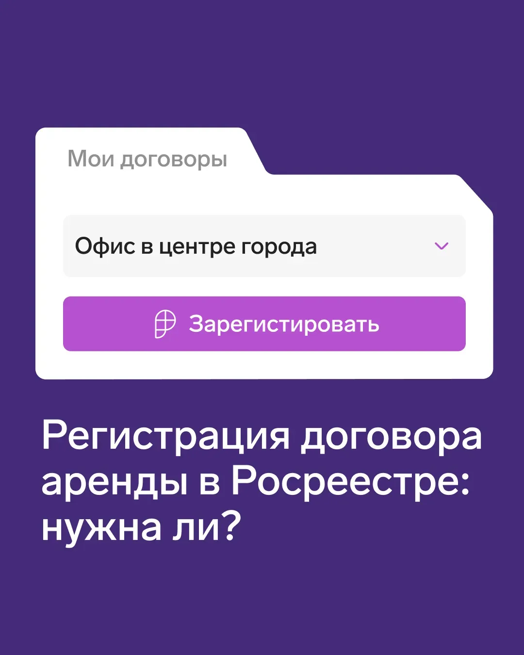 ✍️ Нужно ли регистрировать договор аренды недвижимости в Росреестре  Все договоры аренды сроком от 1
