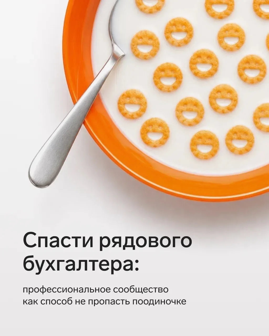 👋 Бухгалтерское сообщество как способ не пропасть поодиночке  В конце апреля у бизнеса одной головно