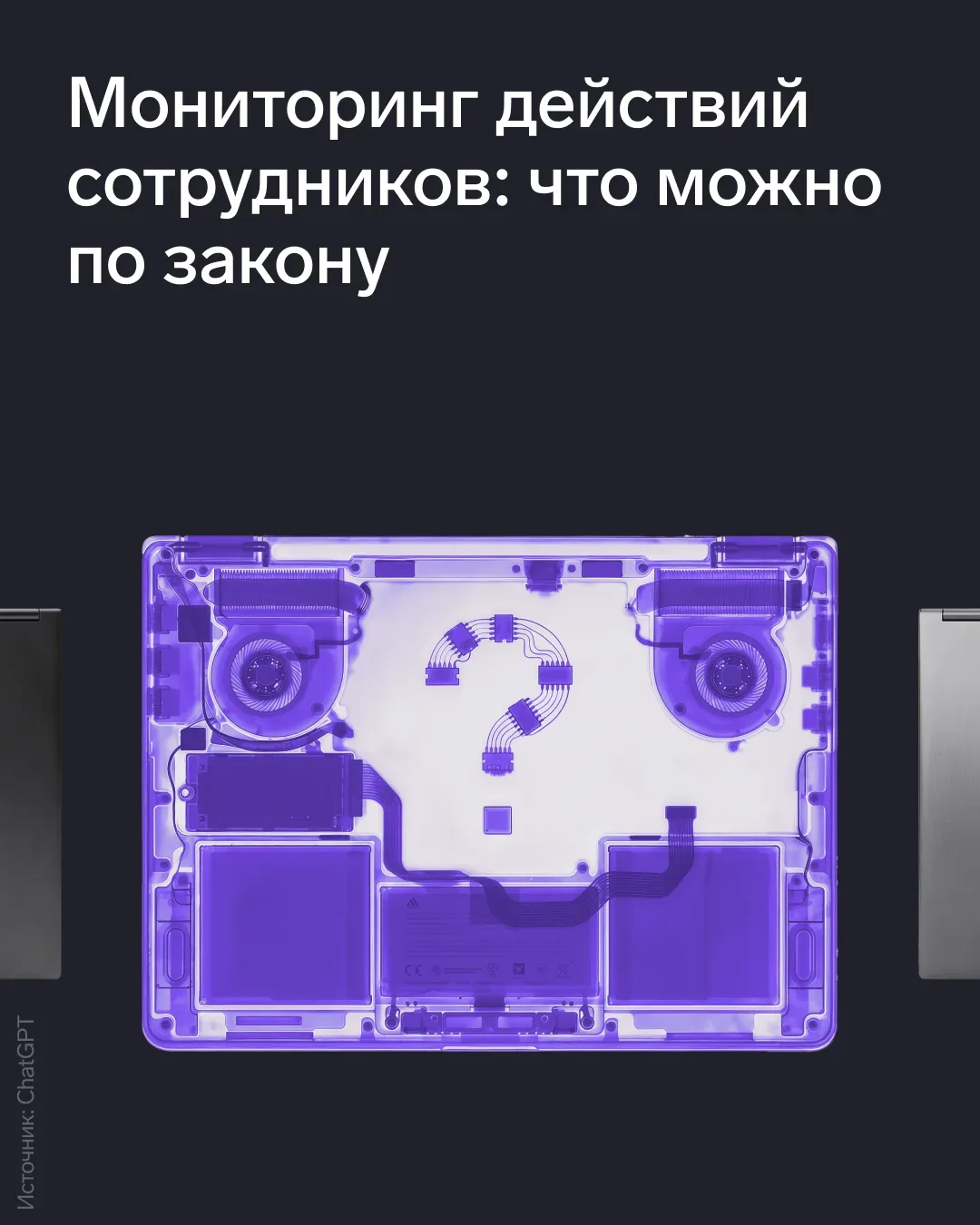 💡 Как законно мониторить действия сотрудников   Контроль персонала — зона риска для компании. Нужно 