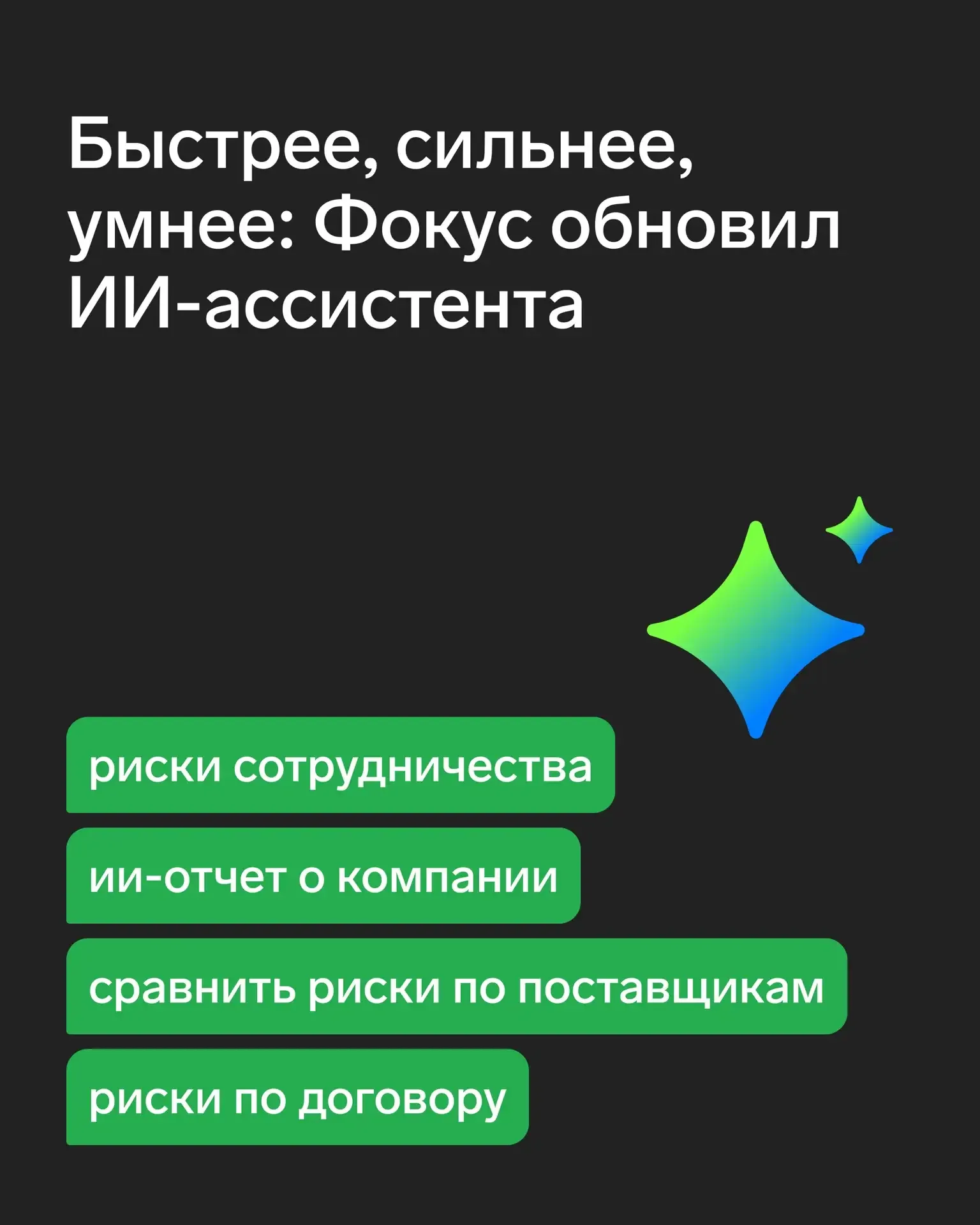 🔥 Мы обновили ИИ-ассистента — теперь он поможет оценить риски в работе с контрагентами, выбрать наде