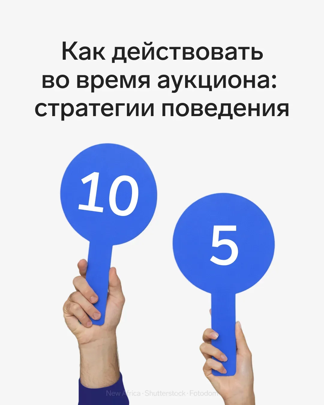 «Круглая» цена, «переключение скоростей» и «шаг» в последний момент: стратегии поведения на аукционе
