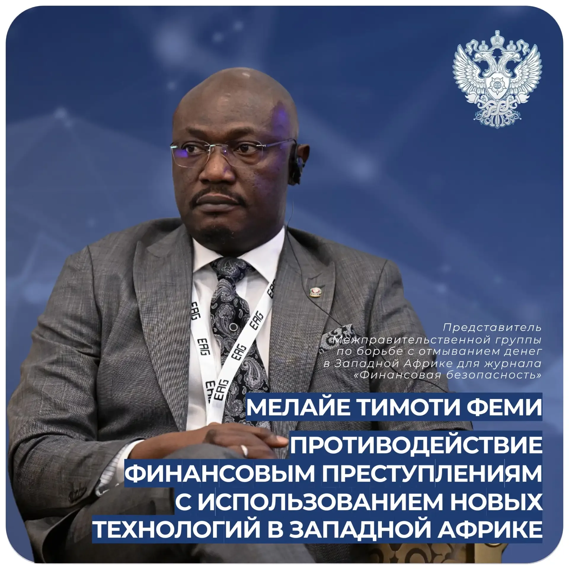 Противодействие финансовым преступлениям с использованием новых технологий в Западной Африке  🌐 В ст