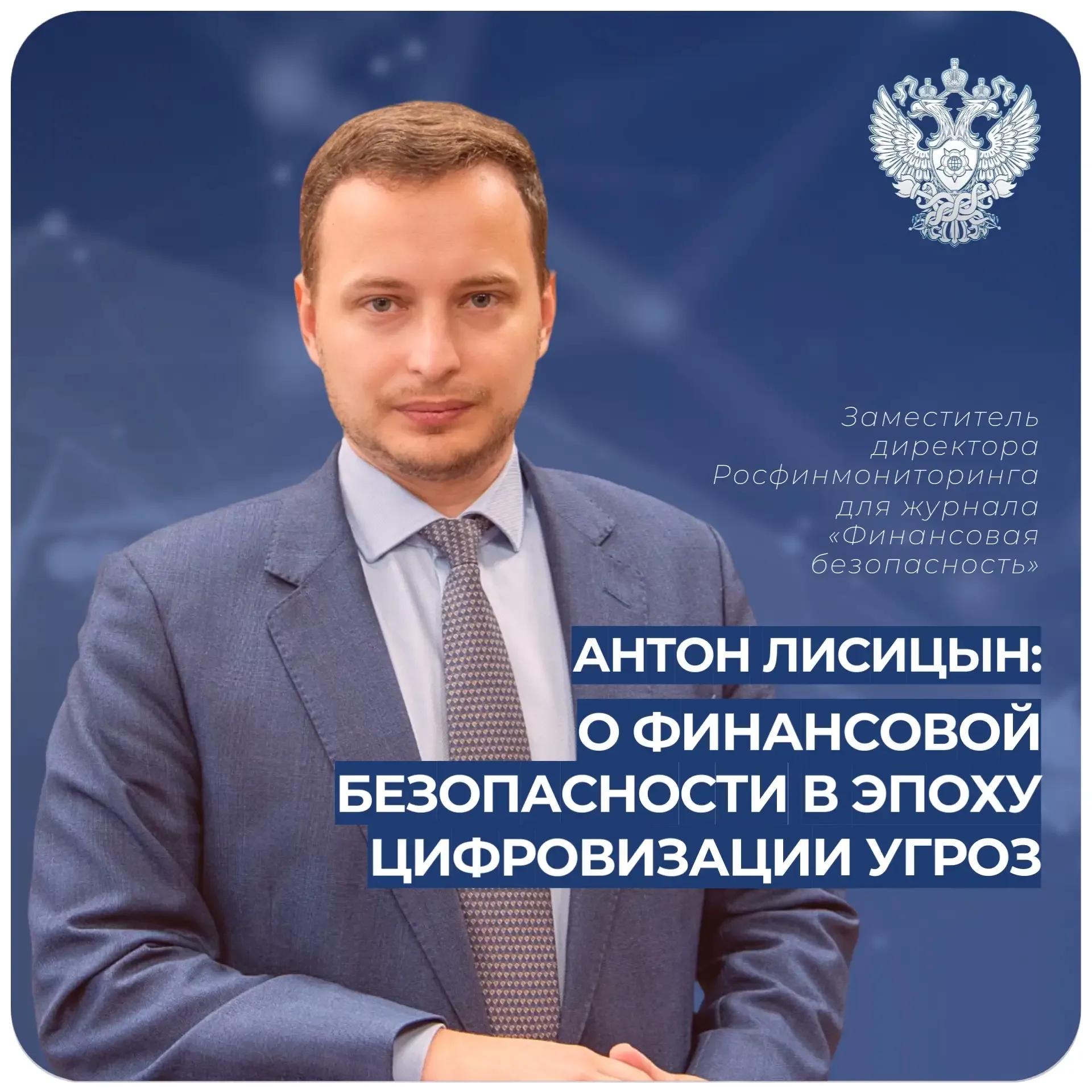 Устойчивость финансовой безопасности в эпоху цифровизации угроз  📘В статье для журнала «Финансовая б