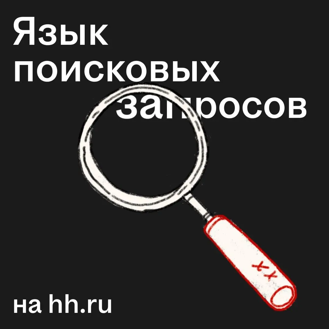 Как находить только нужные вакансии?  Конкретизировать поиск всегда помогают фильтры на hh.ru: с их 