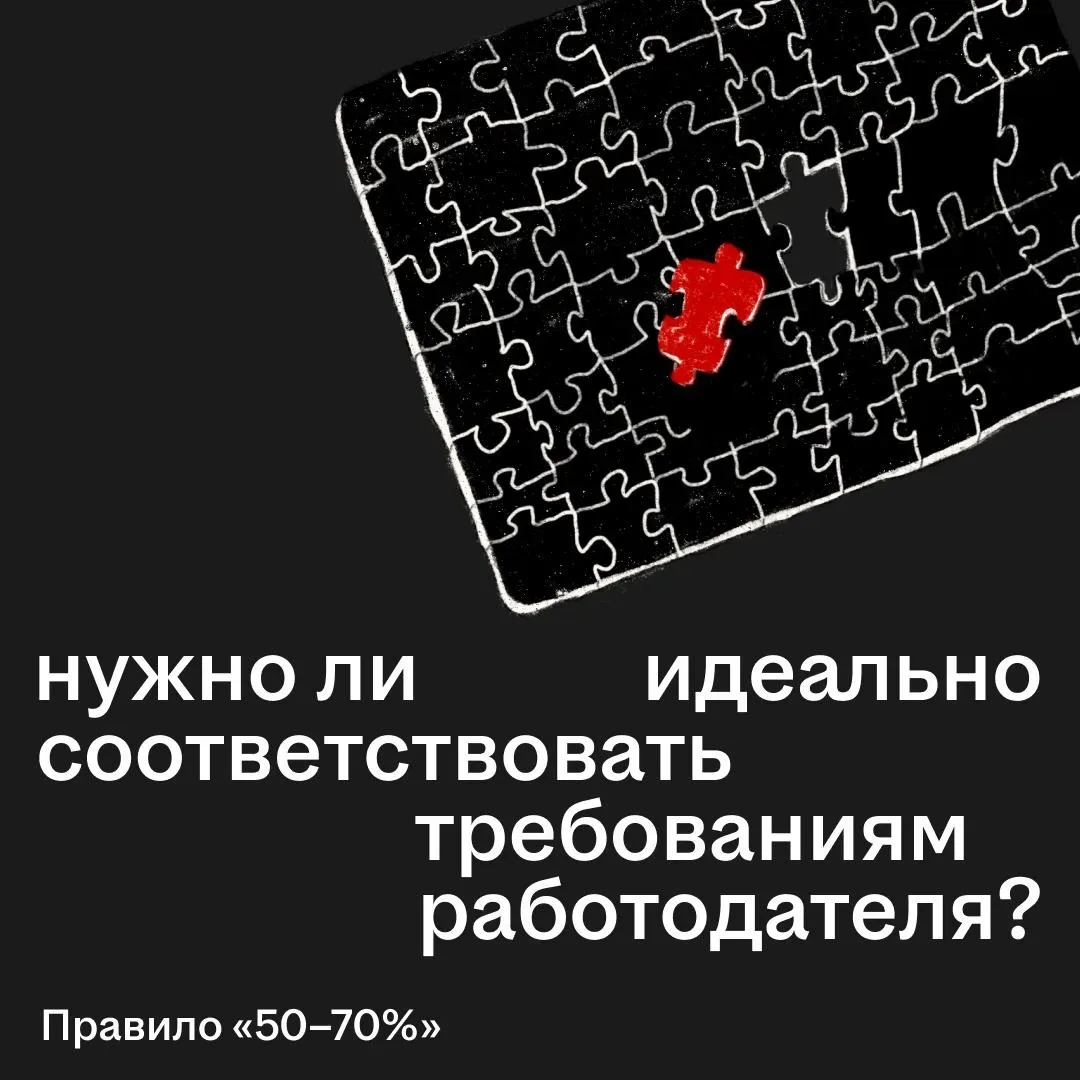 Компании хотят идеального кандидата, но такие находятся редко  Поэтому при отклике можно отталкивать