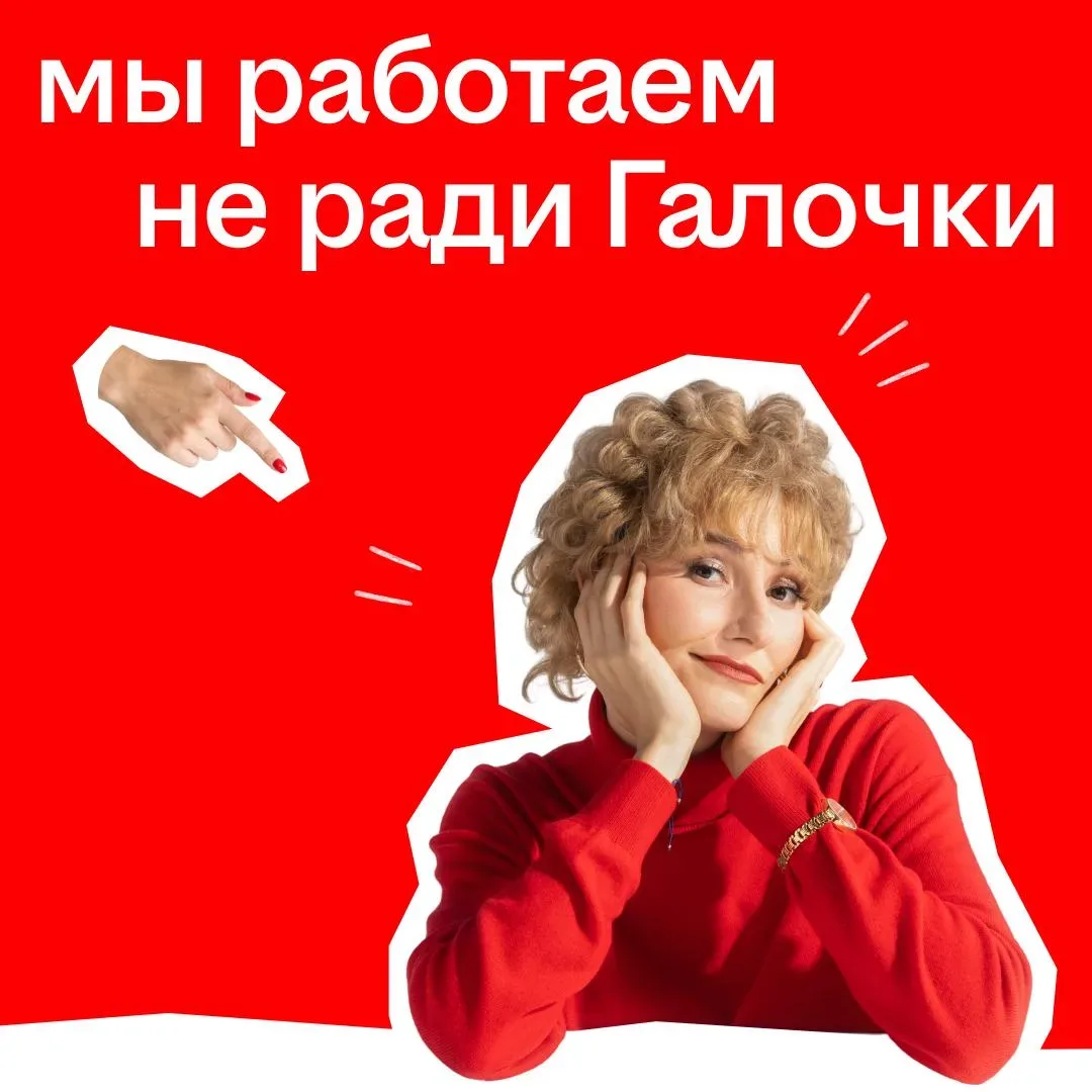 Мы развиваем наш сервис не ради Галочки ✅  Нам важно, чтобы инструменты платформы помогали людям нах