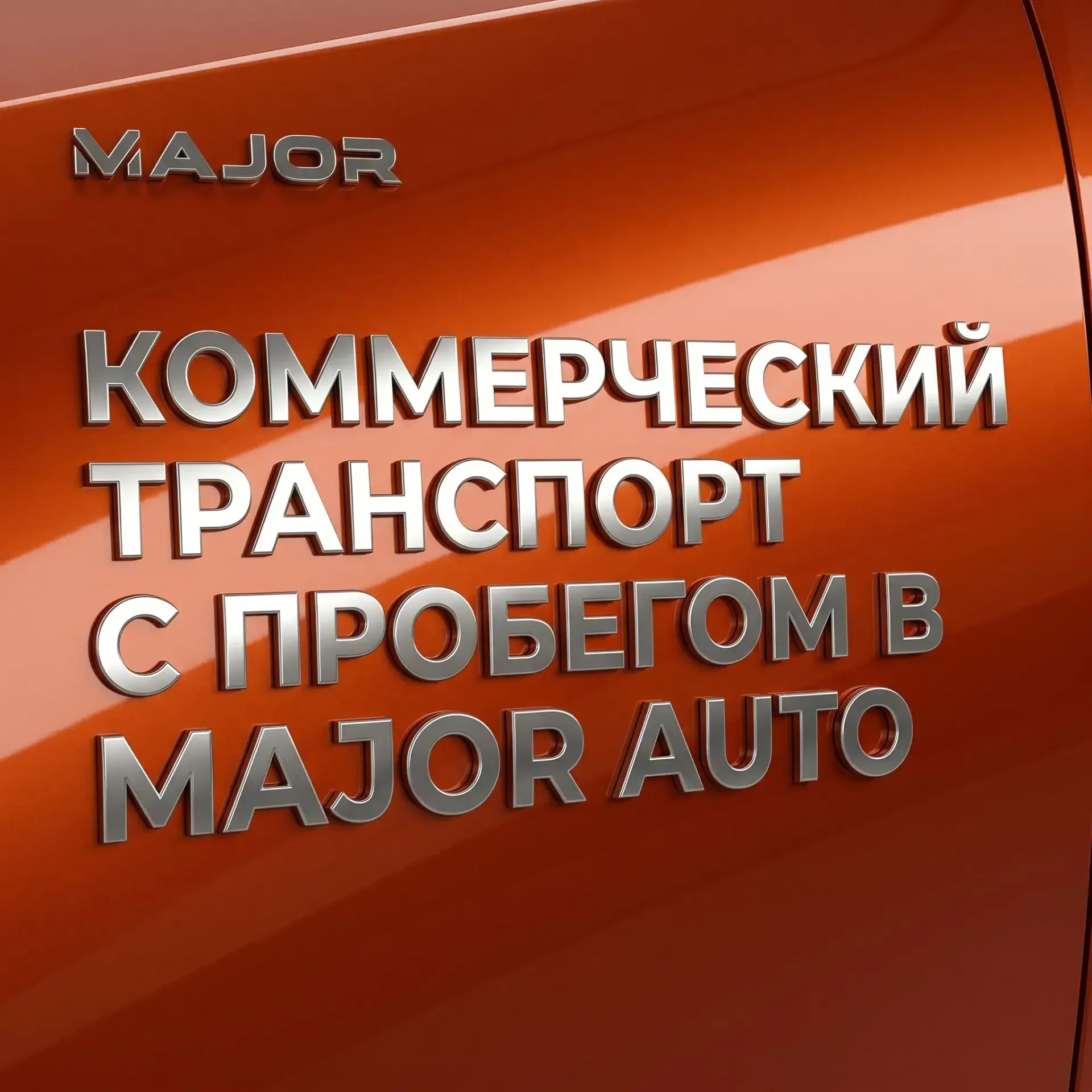 Мы открыли центр по продаже комм. транспорта с пробегом, с нашими стандартами - диагностика, юридиче