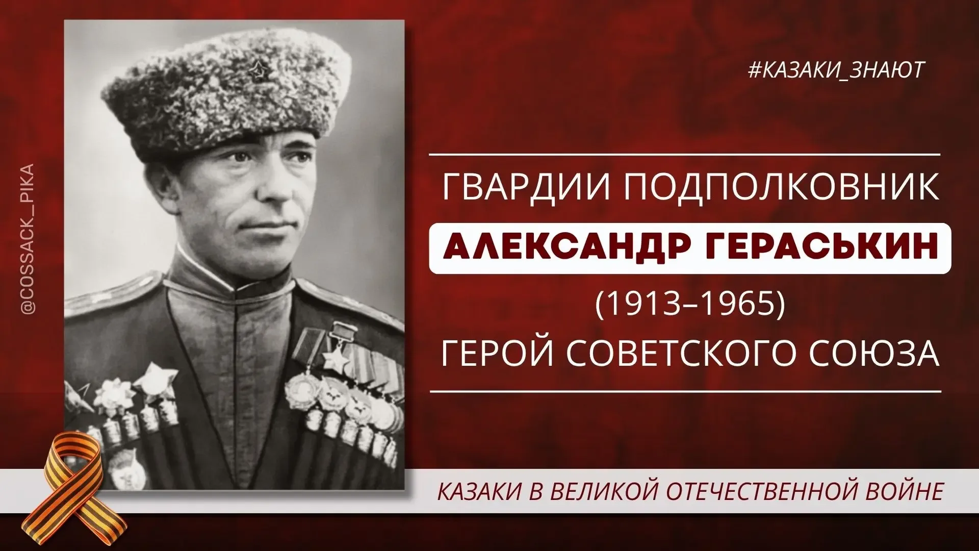 В годы Великой Отечественной войны кубанский казак Александр Гераськин командовал 30-м гвардейским к