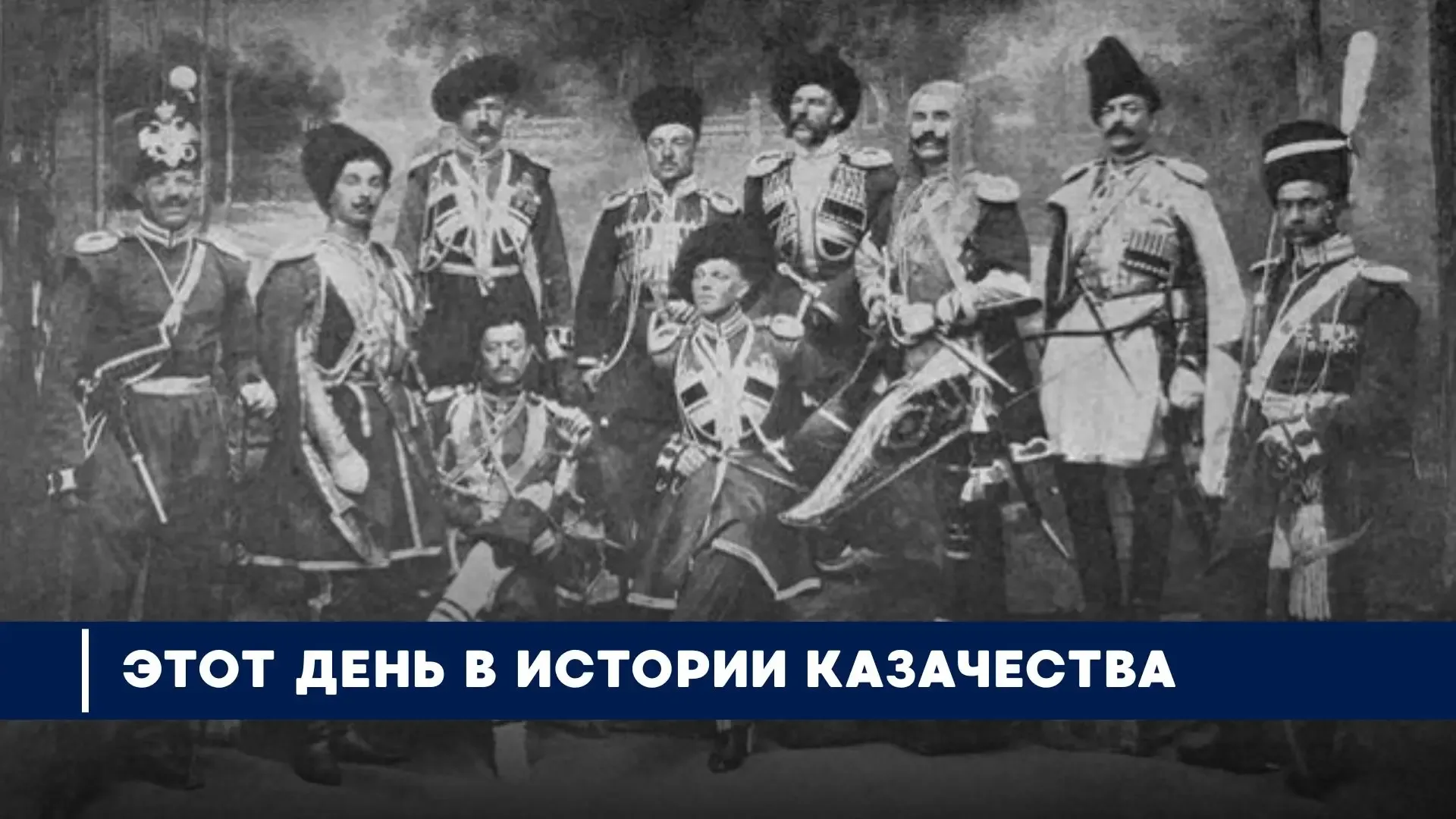 18 мая 1811 года была сформирована лейб-гвардии Черноморская казачья сотня — ставшая основой для Соб