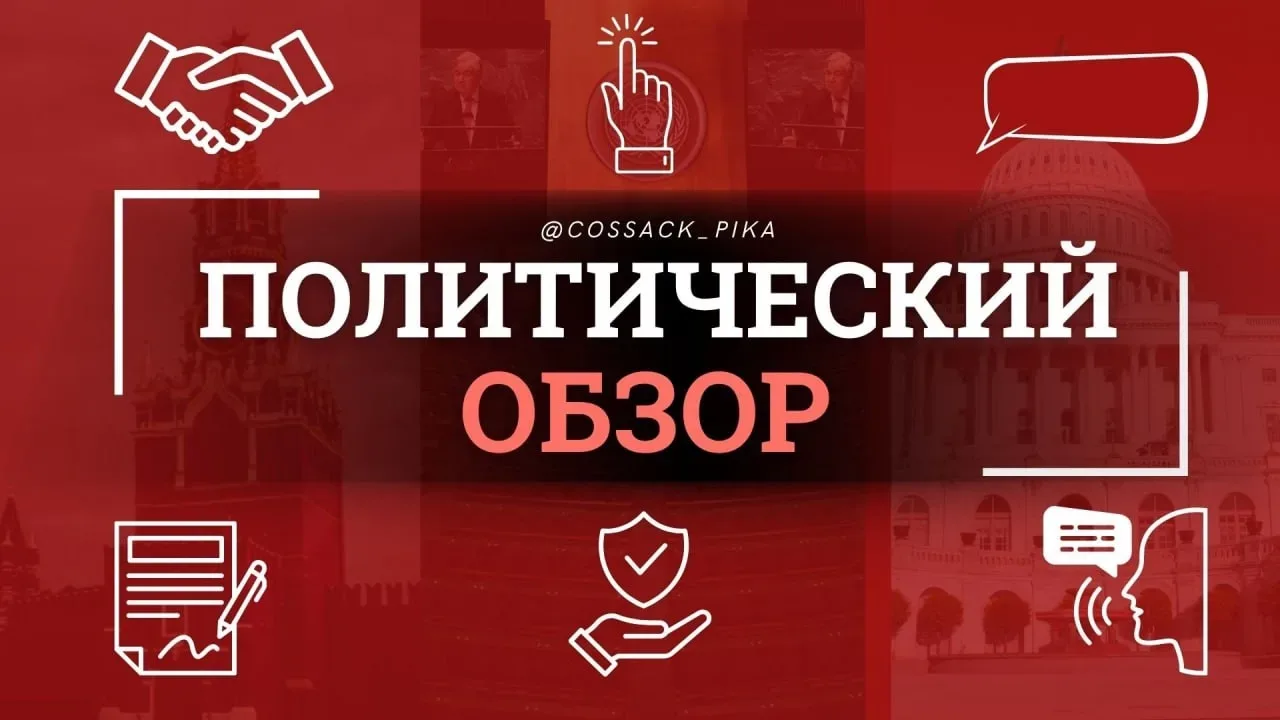Россия подтверждает приверженность диалогу, ЕС продолжает раскалываться, а США пытаются продавить св