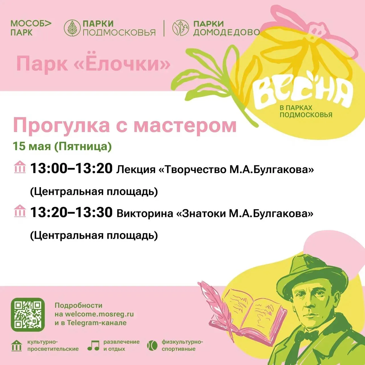 Завтра всех желающих приглашают на «Прогулку с мастером» в парк «Ёлочки» 🌿📚  15 мая вас ждёт встреча