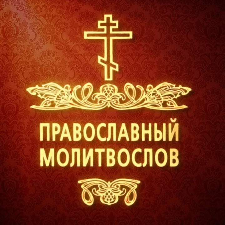 ☦️ ПРАВОСЛАВНЫЙ МОЛИТВОСЛОВ ТЕПЕРЬ В МАХ  • Молитвы при входе в храм • Молитвы в опасности • Молитвы