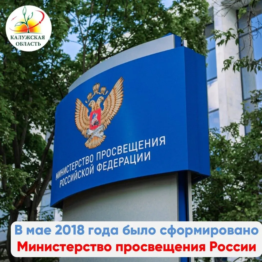 Минпросвещения России прошло путь от создания ведомства до формирования единого образовательного про