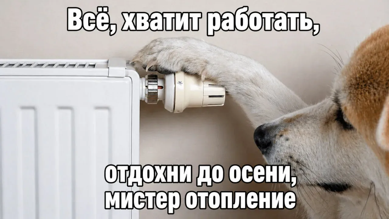 🏠 В Тобольске завершают отопительный сезон  В городе начинают отключать отопление, так как погода ст