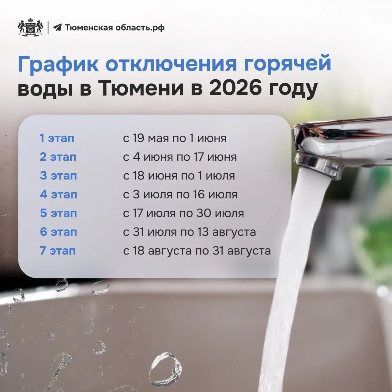 🧼 В Тюмени начнутся первые отключения горячей воды  19 мая стартует первый этап опрессовок. Горячую 
