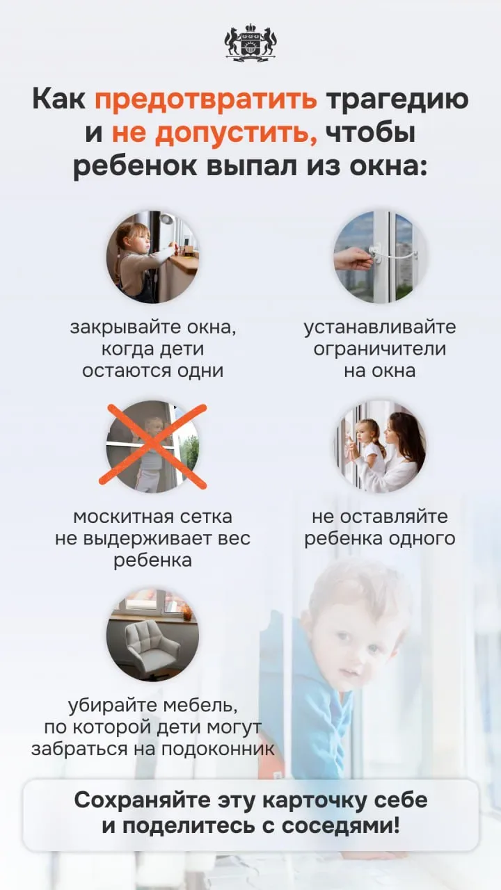 ☀️ На улице тепло, окна открываются все чаще — а значит, родители не должны терять бдительность  С п
