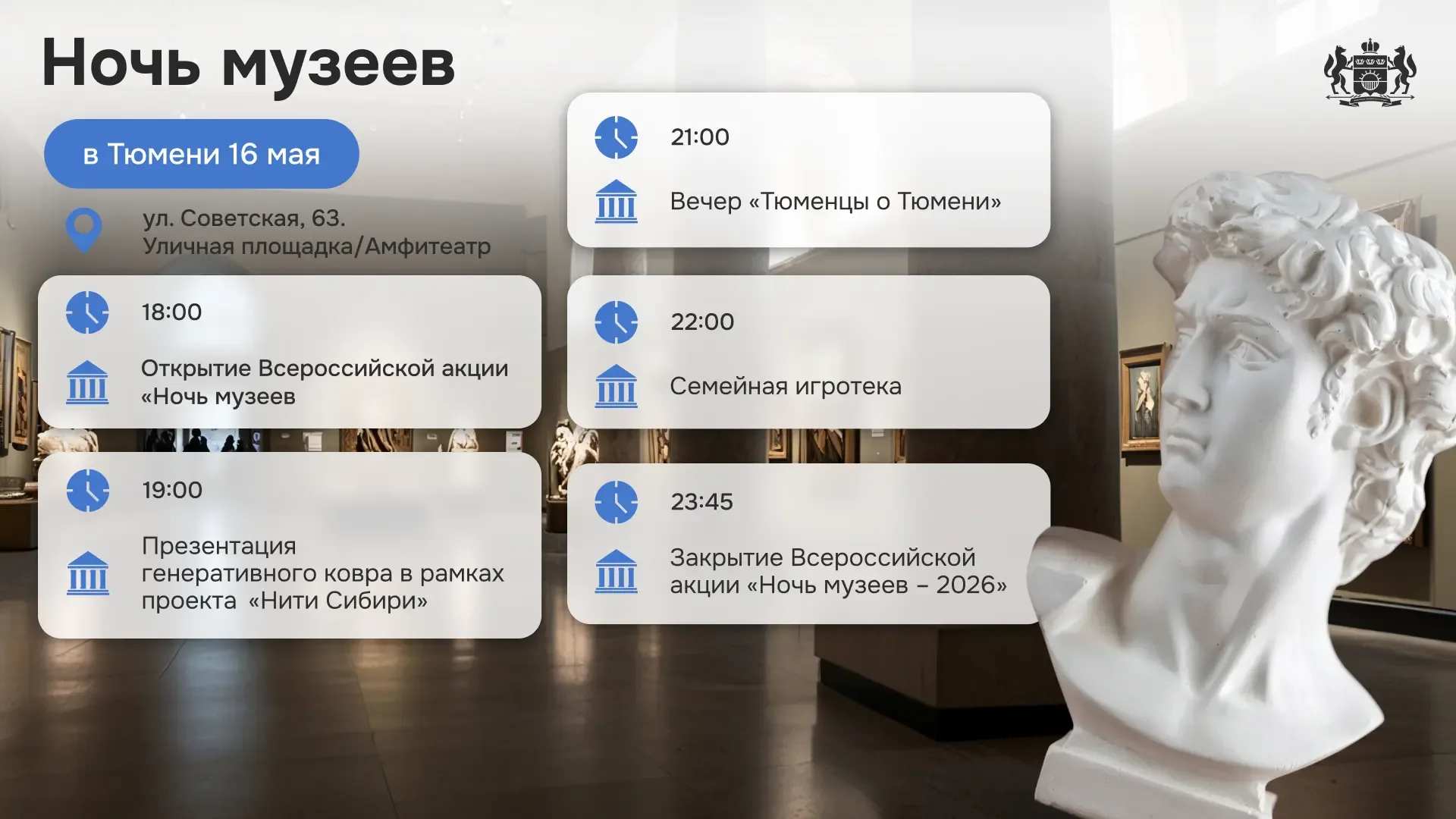 🏛️ Готовьтесь не спать: Тюменскую область ждет «Ночь музеев»  Уже в эту субботу, 16 мая, состоится в